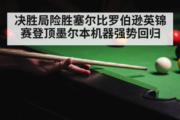 决胜局险胜塞尔比罗伯逊英锦赛登顶墨尔本机器强势回归