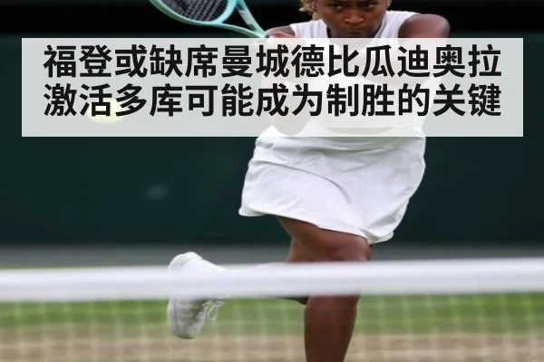 福登或缺席曼城德比瓜迪奥拉激活多库可能成为制胜的关键